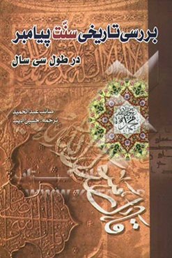 بررسی تاریخی سنت پیامبر