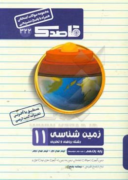 زمین‌شناسی یازدهم (دوره دوم متوسطه) (رشته ریاضی - تجربی)