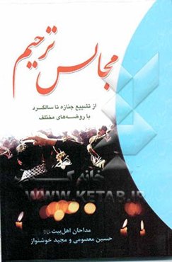 مجالس ترحیم: از تشییع جنازه تا سالگرد با روضه‌های مختلف