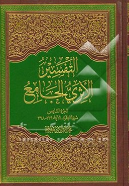 التفسیر الاثری الجامع: سوره البقره - الایه 229 - 268