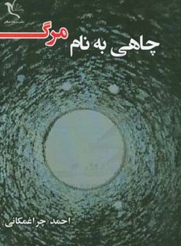 چاهی به نام مرگ