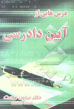درس‌هایی از آیین دادرسی