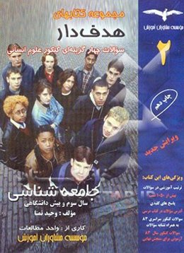 جامعه‌شناسی "سال سوم و پیش‌دانشگاهی" "بیش از 1050 تست"