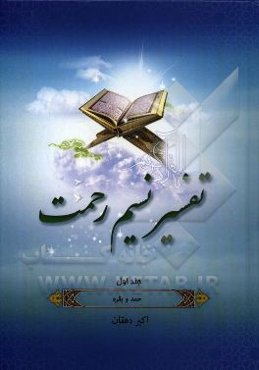 تفسیر نسیم رحمت: تفسیر سوره‌های حمد و بقره