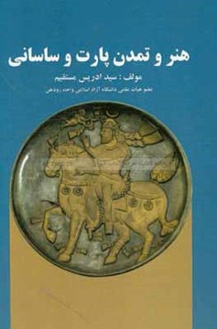 هنر و تمدن پارت و ساسانی