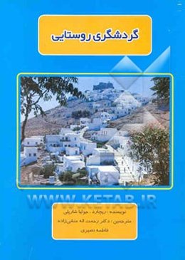 گردشگری روستایی