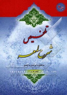 تلخیص شرح لمعه به صورت پرسش و پاسخ