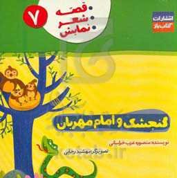 گنجشک و امام مهربان