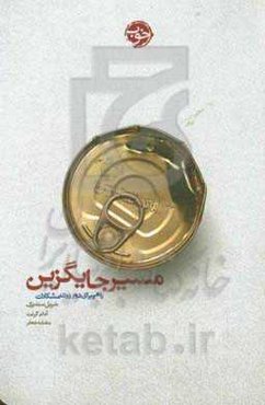 مسیر جایگزین: راهی برای دور زدن مشکلات