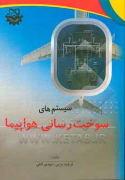 سیستم‌های سوخت‌رسانی هواپیما