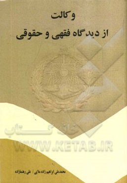 وکالت از دیدگاه فقهی و حقوقی