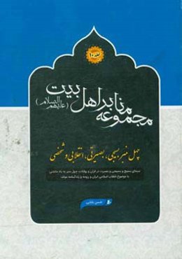 چهل منبر بسیجی، بصیرتی، انقلابی و شخصی