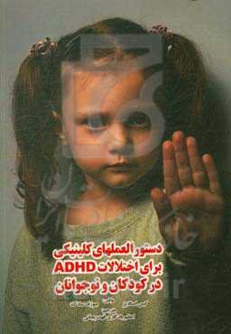 دستورالعمل‌های کلینیکی برای اختلالات ADHD در کودکان و نوجوانان