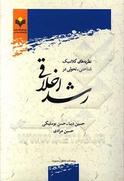 نظریه‌های کلاسیک شناختی‌-‌تحولی در رشد اخلاقی