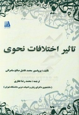 تاثیر اختلافات نحوی