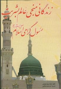 زندگانی منجی عالم بشریت رسول گرامی اسلام حضرت محمد مصطفی (ص)