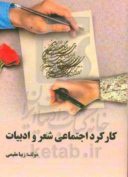 کارکرد اجتماعی شعر و ادبیات