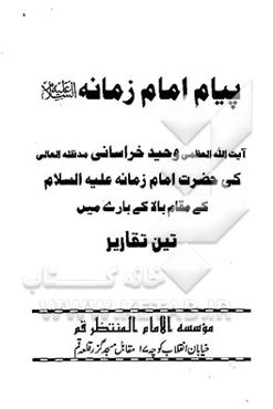 پیام امام زمانه (ع)