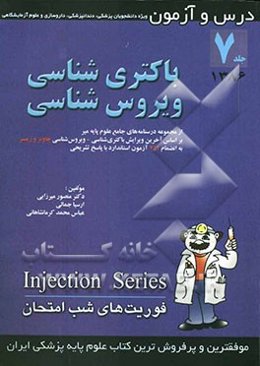 درس و آزمون باکتری‌شناسی و ویروس‌شناسی