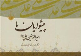 پیشوایان ما: پژوهشی در سیره امامان معصوم (ع): امام امیرالمومنین علی‌بن‌ابی‌طالب (ع)