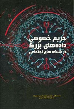 حریم خصوصی داده‌های بزرگ در شبکه‌های اجتماعی