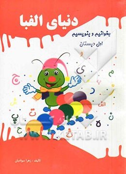 دنیای الفبا: بخوانیم و بنویسیم اول دبستان