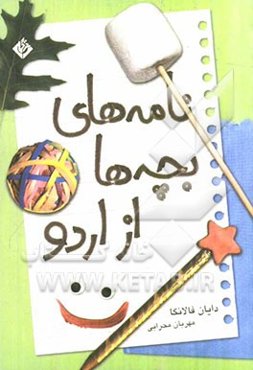 نامه‌های بچه‌ها از اردو