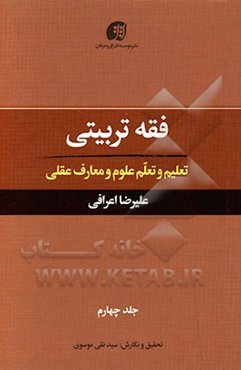 فقه تربیتی: تعلیم و تعلم علوم و معارف عقلی