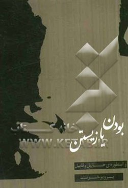 بودن یا زیستن و اسطوره هابیل و قابیل