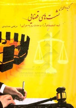 گزیده‌ای بر نشست‌های قضایی (به انضمام آراء وحدت رویه جزایی)