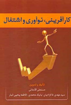 کارآفرینی، نوآوری و اشتغال