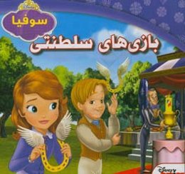 بازی‌های سلطنتی