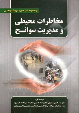 مخاطرات محیطی و مدیریت سوانح