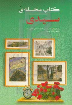 کتاب محله‌ی سیدی: خاطرات جمعی اهالی محله