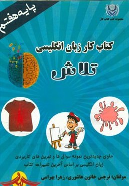 کتاب کار زبان انگلیسی تلاش (پایه‌ی هفتم)