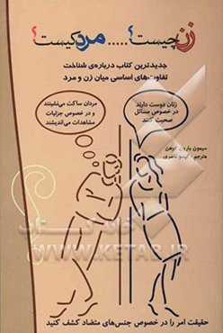 زن چیست؟ مرد کیست؟ (تفاوت‌های اساسی زن و مرد)