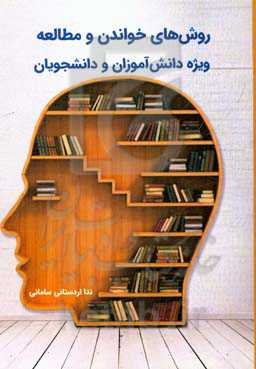 روش‌های خواندن و مطالعه ویژه دانش‌آموزان و دانشجویان