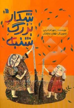 شکار بزرگ شنبه: نمایشنامه