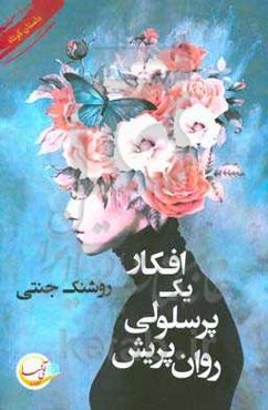 افکار یک پرسلولی روان‌پریش