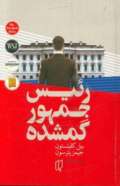 رئیس جمهور گمشده