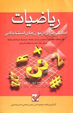 آمادگی برای آزمون‌های استخدامی: ریاضیات