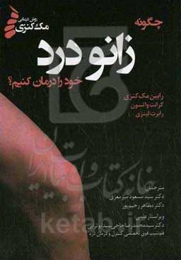 چگونه زانو درد خود را درمان کنیم؟