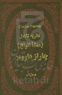 نظریه تکامل (منشا انواع)