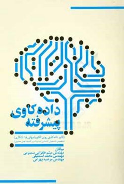 داده‌کاوی پیشرفته (تاثیر داده‌کاوی روی الگوریتم‌های فراابتکاری) مخصوص دانشجویان کارشناسی ارشد و دکتری کامپیوتر هوش مصنوعی)