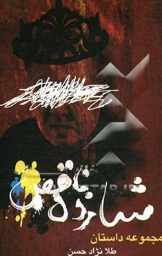 شازده‌ی ناقص ...