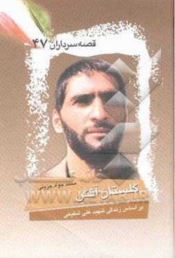 گلستان آتش: بر اساس زندگی شهید علی شفیعی