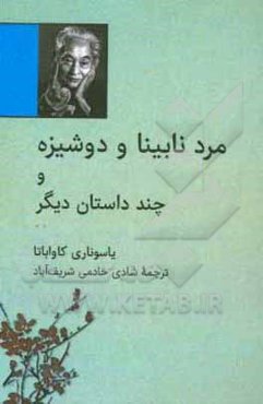 مرد نابینا و دوشیزه و چند داستان دیگر