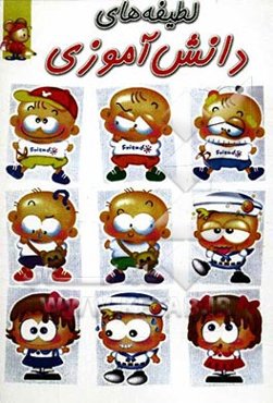 لطیفه‌های دانش‌آموزی