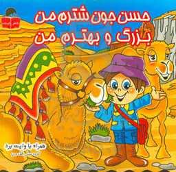 حسنی جون شترم من، بزرگ و بهترم من