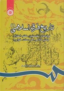 تاریخ فرق اسلامی (1): فرقه‌های نخستین، مکتب اعتزال، مکتب کلامی اهل سنت، خوارج